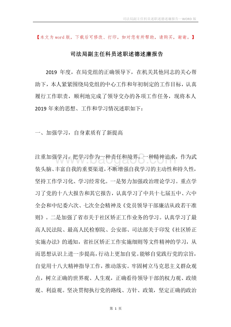 司法局副主任科员述职述德述廉报告.docx_第1页