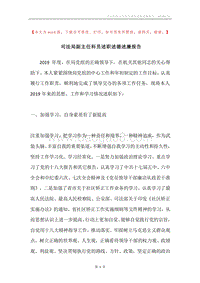 司法局副主任科员述职述德述廉报告.docx