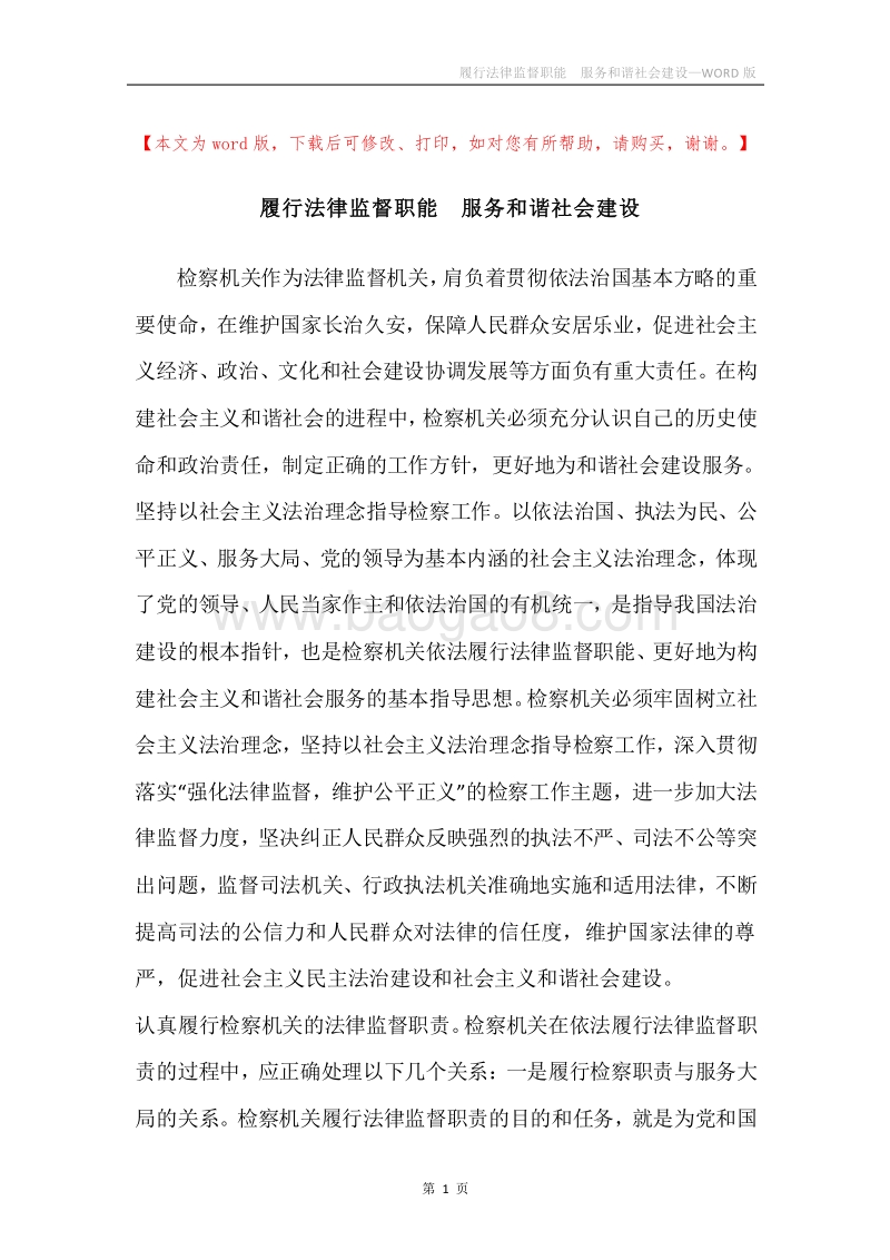 履行法律监督职能服务和谐社会建设.docx_第1页