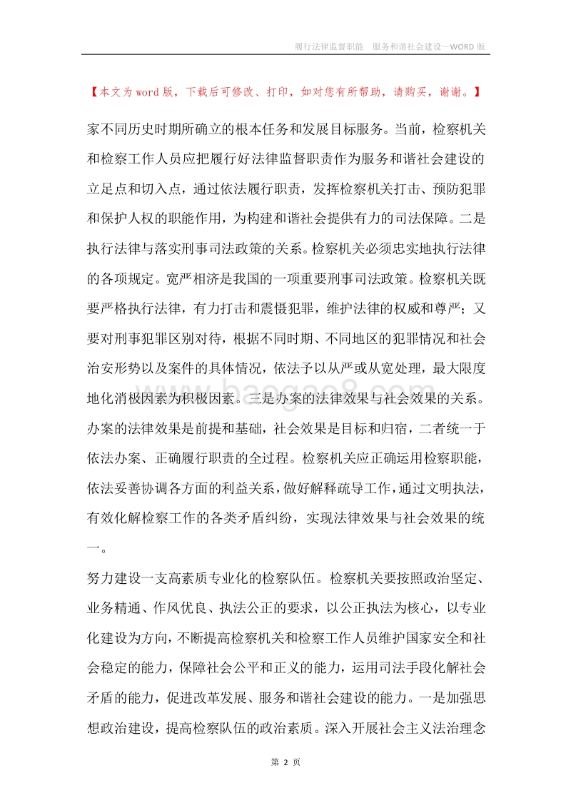 履行法律监督职能服务和谐社会建设.docx_第2页