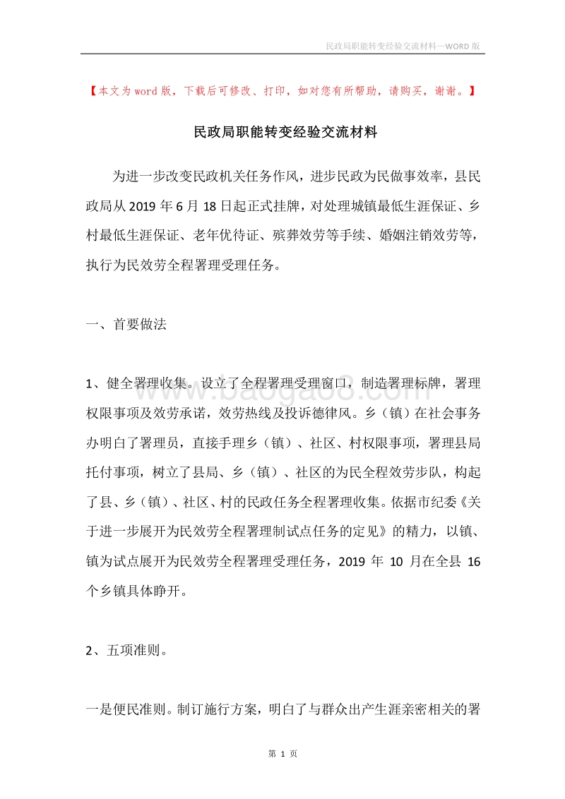 民政局职能转变经验交流材料.docx_第1页