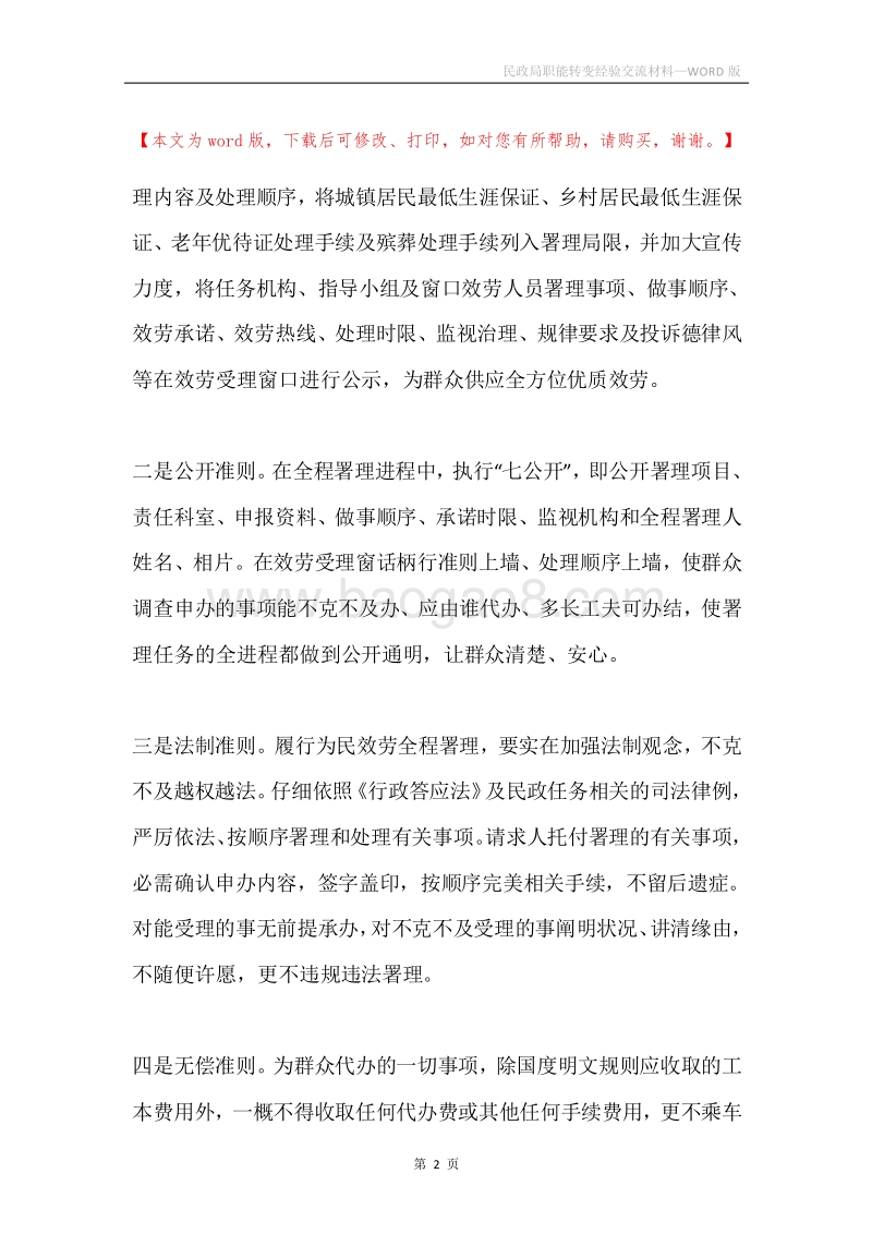 民政局职能转变经验交流材料.docx_第2页
