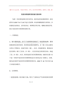 民政局职能转变经验交流材料.docx
