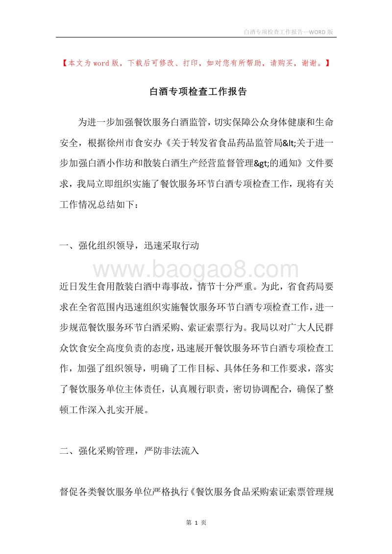 白酒专项检查工作报告.docx_第1页
