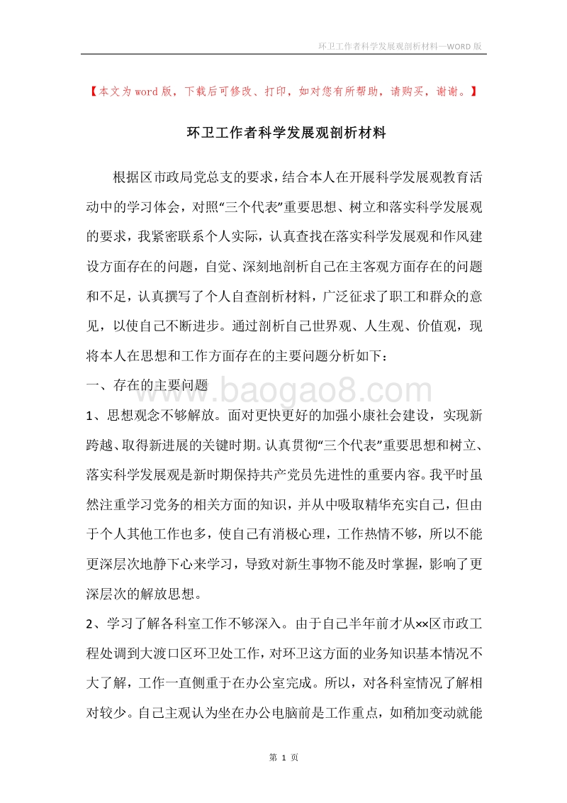 环卫工作者科学发展观剖析材料.docx_第1页