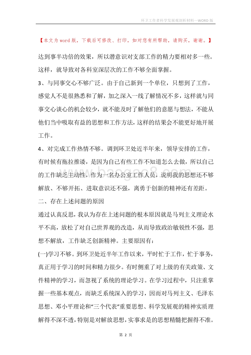 环卫工作者科学发展观剖析材料.docx_第2页
