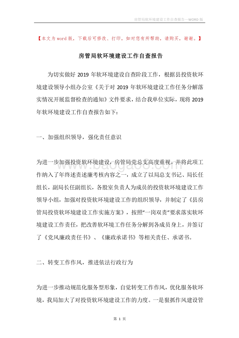 房管局软环境建设工作自查报告.docx_第1页
