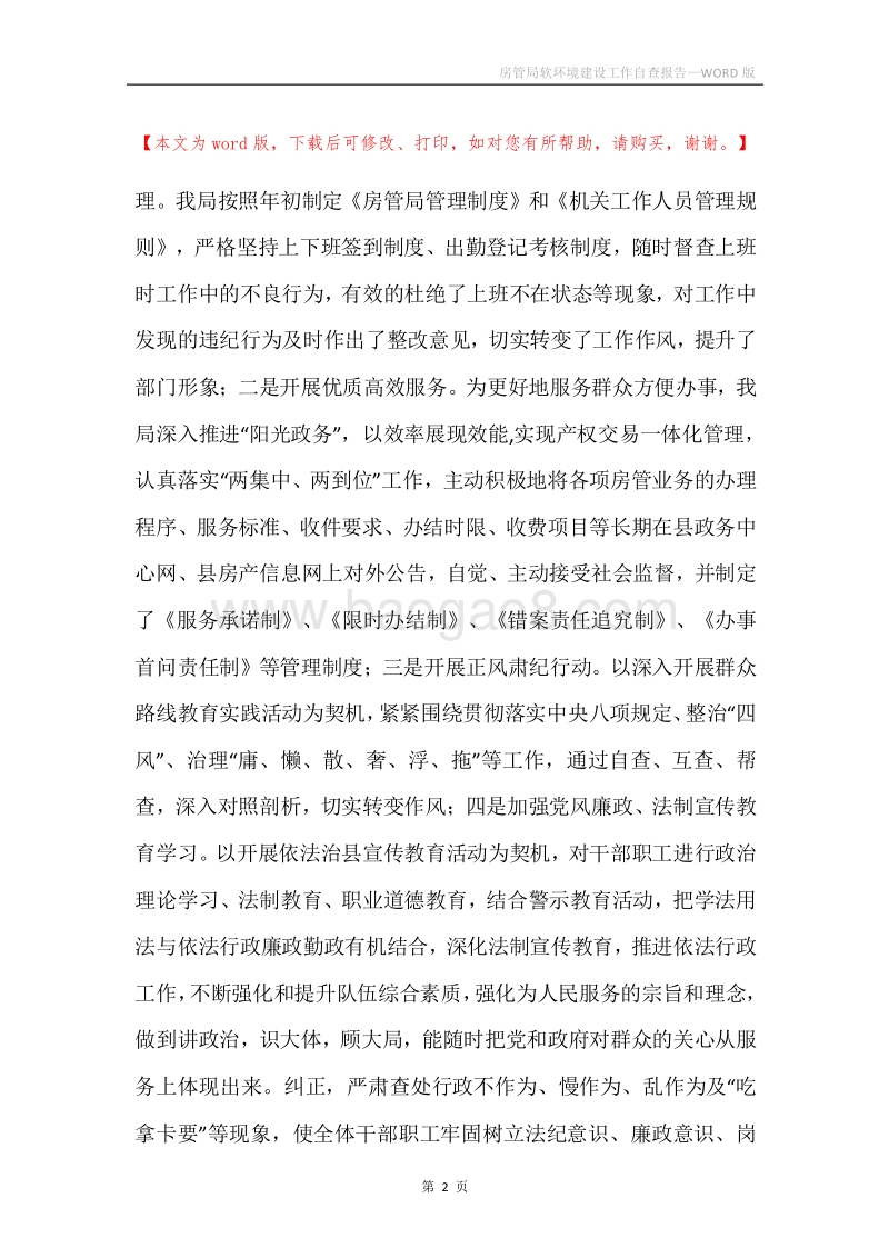 房管局软环境建设工作自查报告.docx_第2页