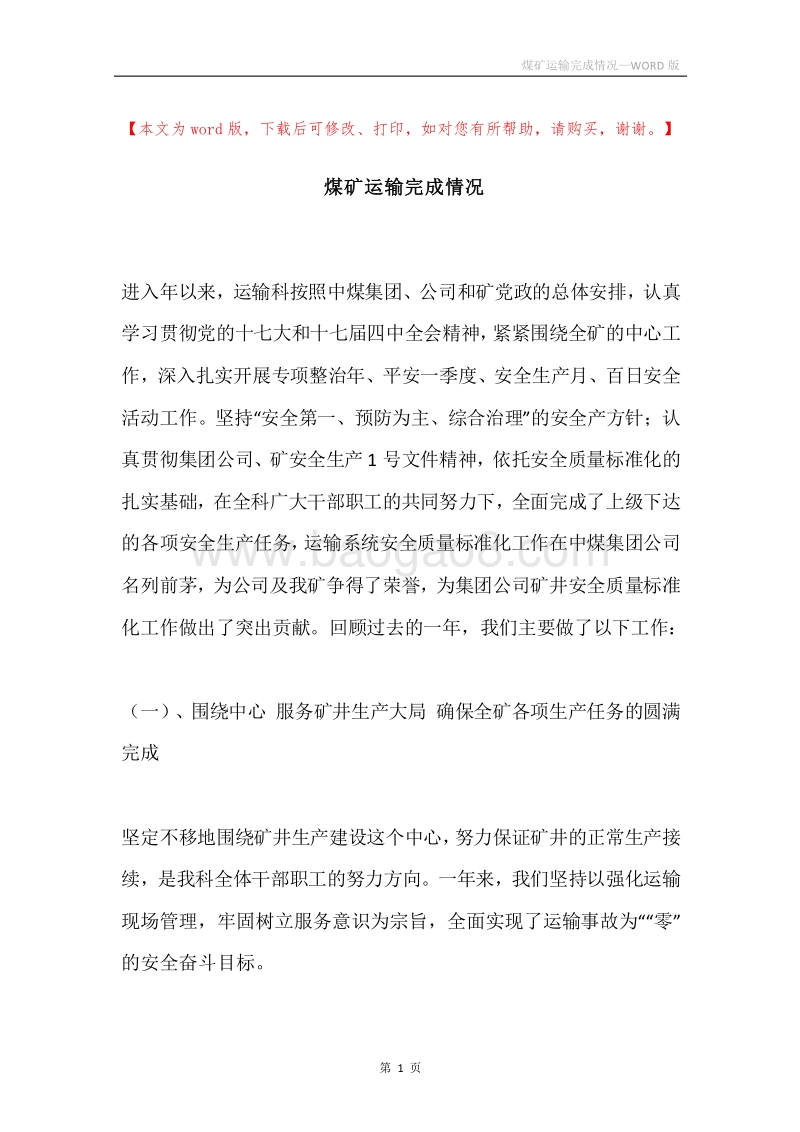 煤矿运输完成情况.docx_第1页