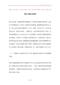 煤矿运输完成情况.docx
