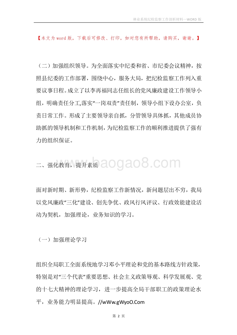 林业系统纪检监察工作剖析材料.docx_第2页
