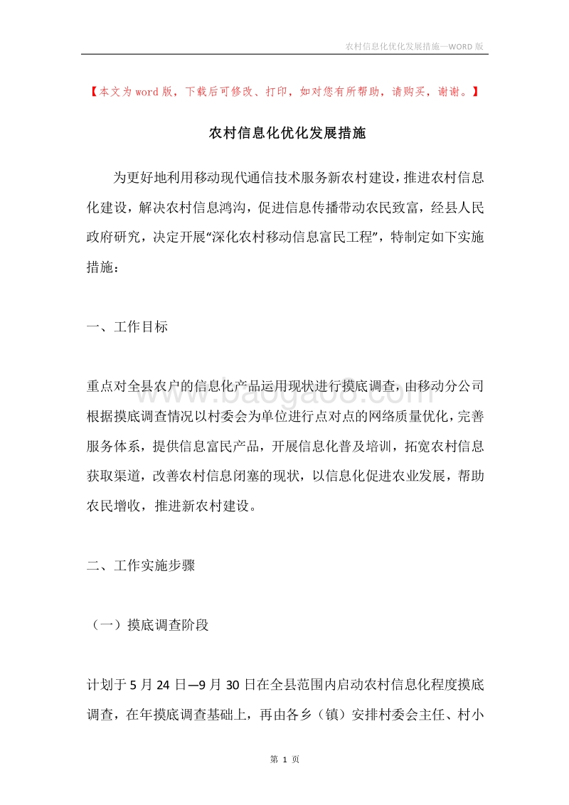 农村信息化优化发展措施.docx_第1页