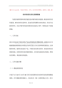 农村信息化优化发展措施.docx