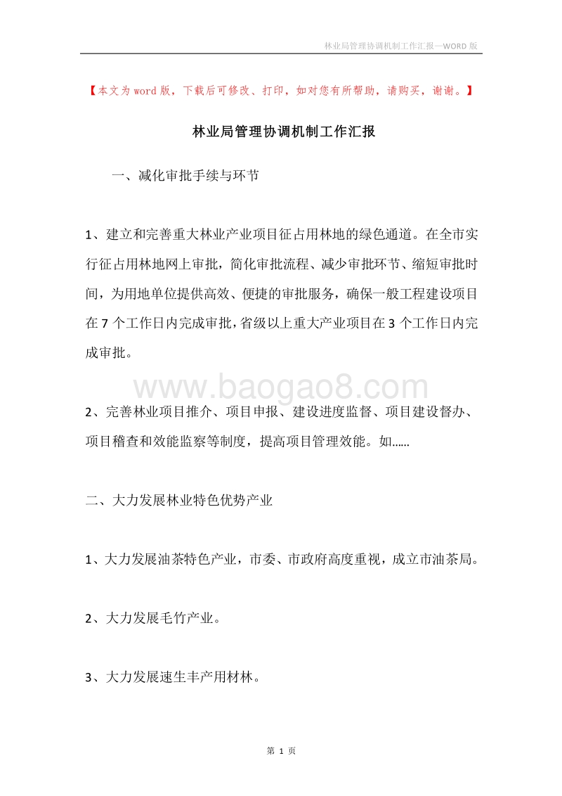 林业局管理协调机制工作汇报.docx_第1页