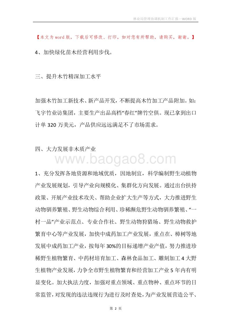林业局管理协调机制工作汇报.docx_第2页