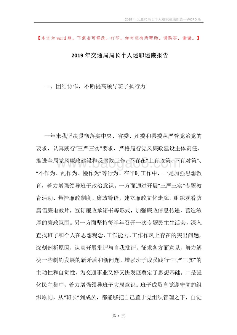 2019年交通局局长个人述职述廉报告.docx_第1页