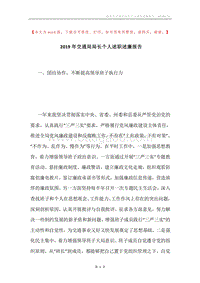 2019年交通局局长个人述职述廉报告.docx