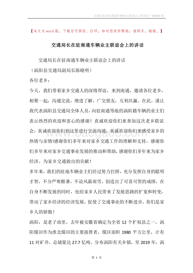 交通局长在驻南通车辆业主联谊会上的讲话.docx_第1页
