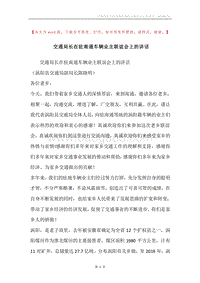 交通局长在驻南通车辆业主联谊会上的讲话.docx