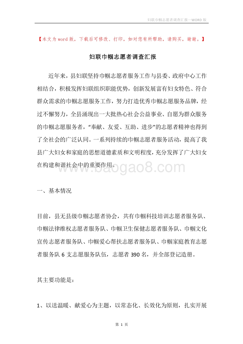 妇联巾帼志愿者调查汇报.docx_第1页