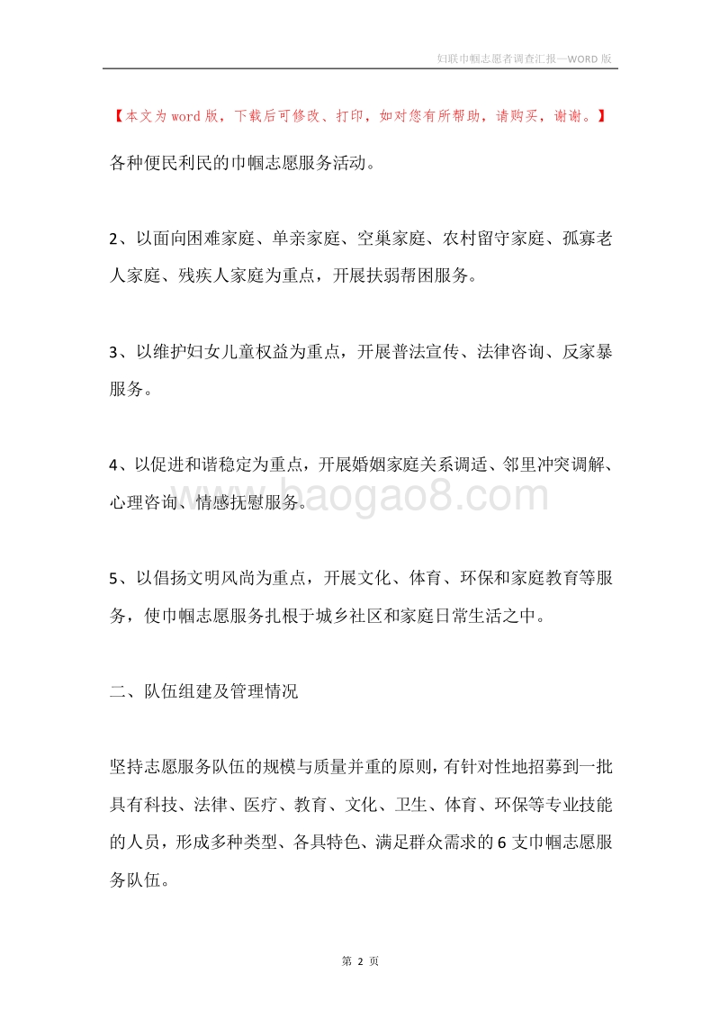 妇联巾帼志愿者调查汇报.docx_第2页