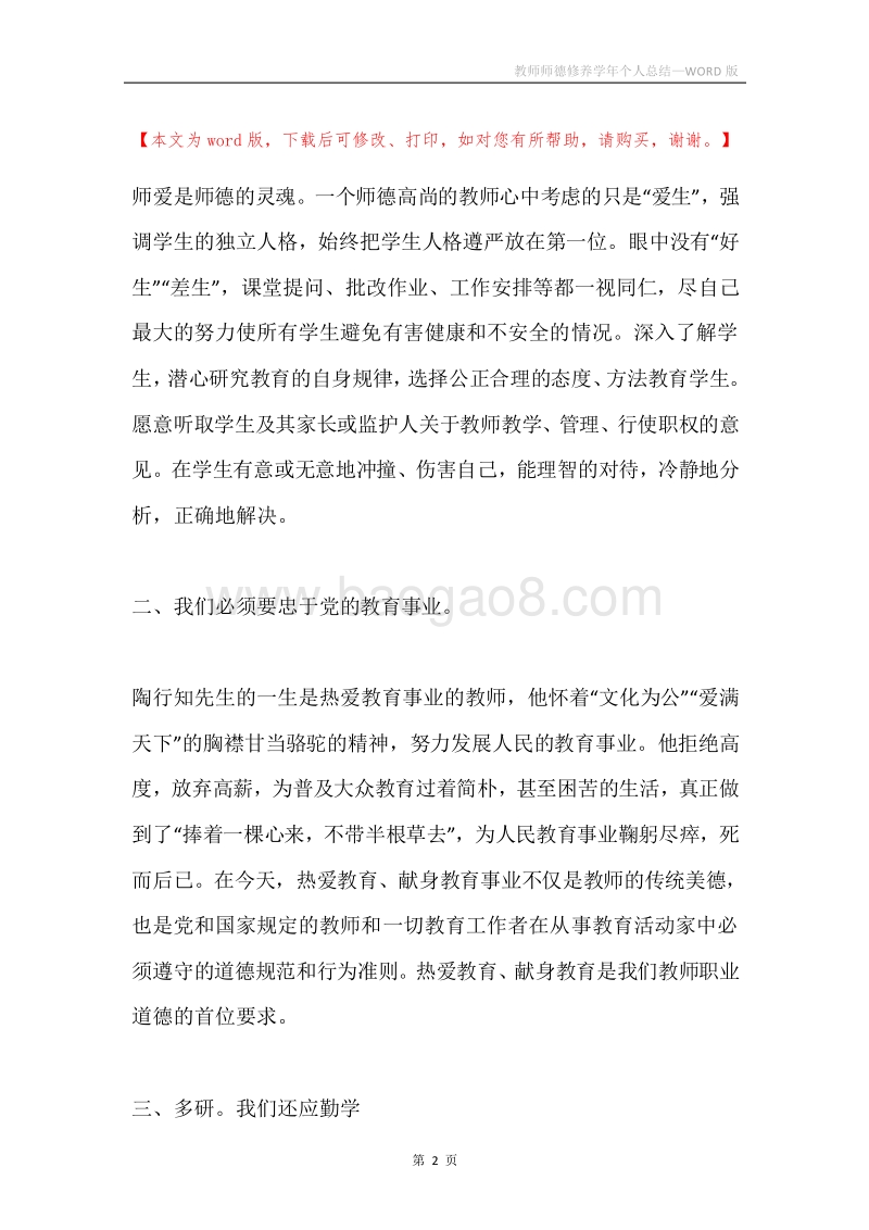 教师师德修养学年个人总结.docx_第2页