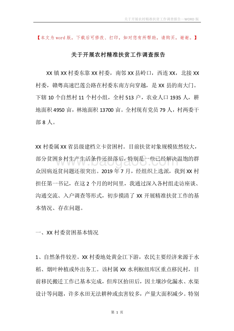关于开展农村精准扶贫工作调查报告.docx_第1页