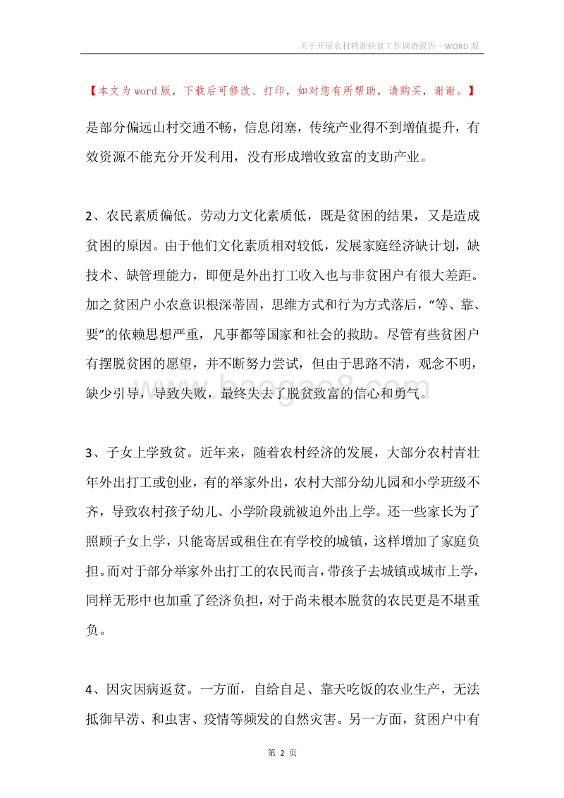 关于开展农村精准扶贫工作调查报告.docx_第2页