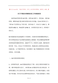 关于开展农村精准扶贫工作调查报告.docx