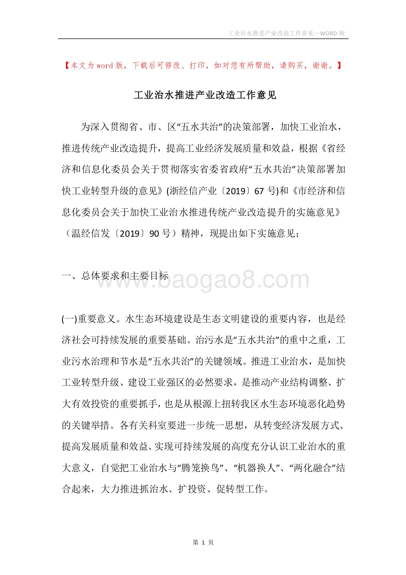工业治水推进产业改造工作意见.docx_第1页