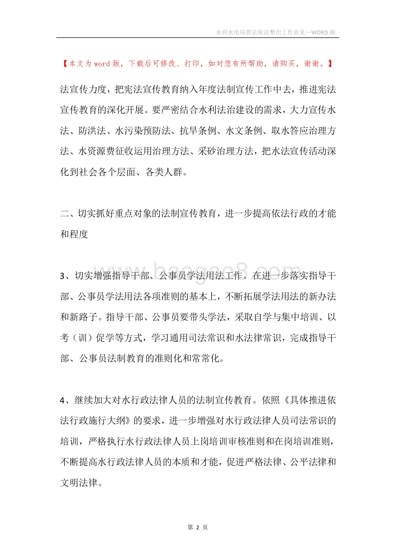 水利水电局普法依法整治工作意见.docx_第2页