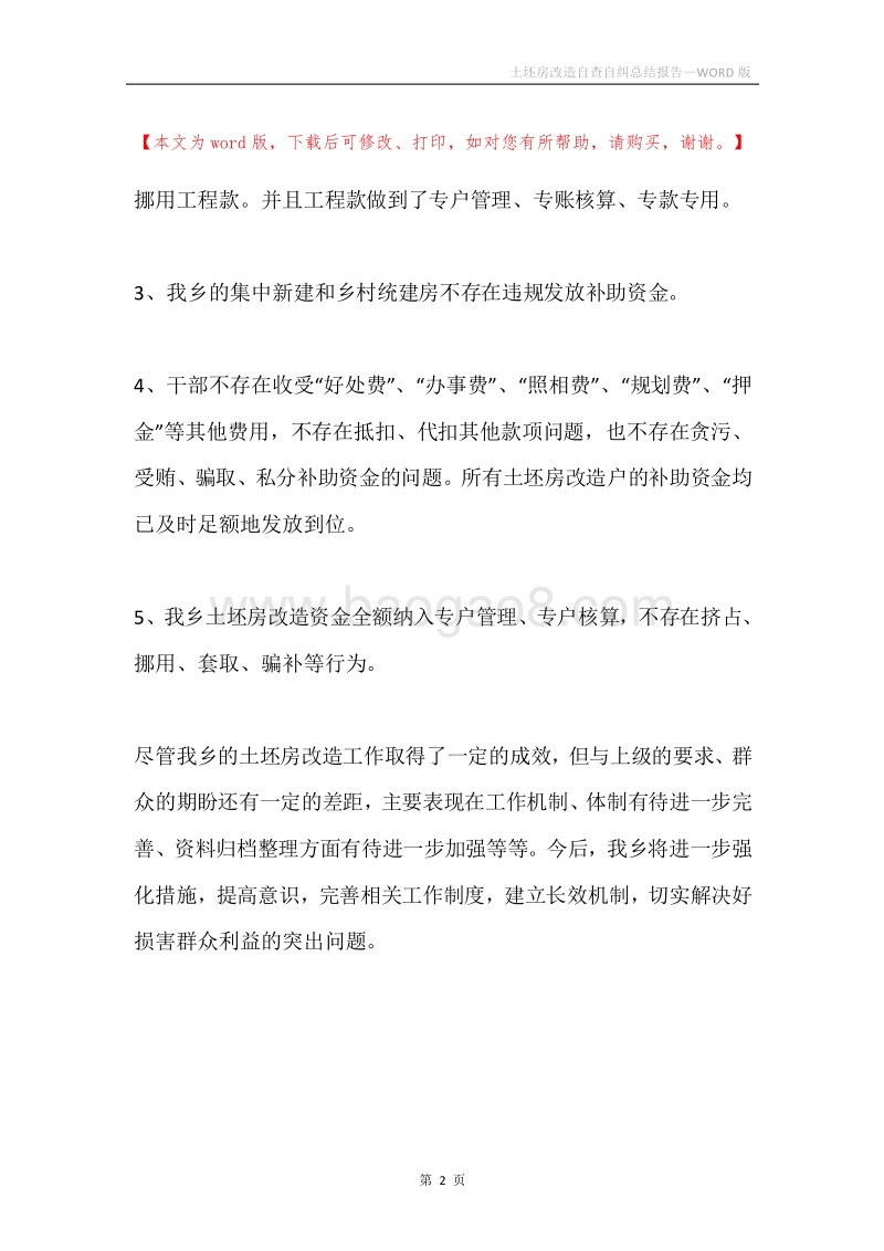 土坯房改造自查自纠总结报告.docx_第2页