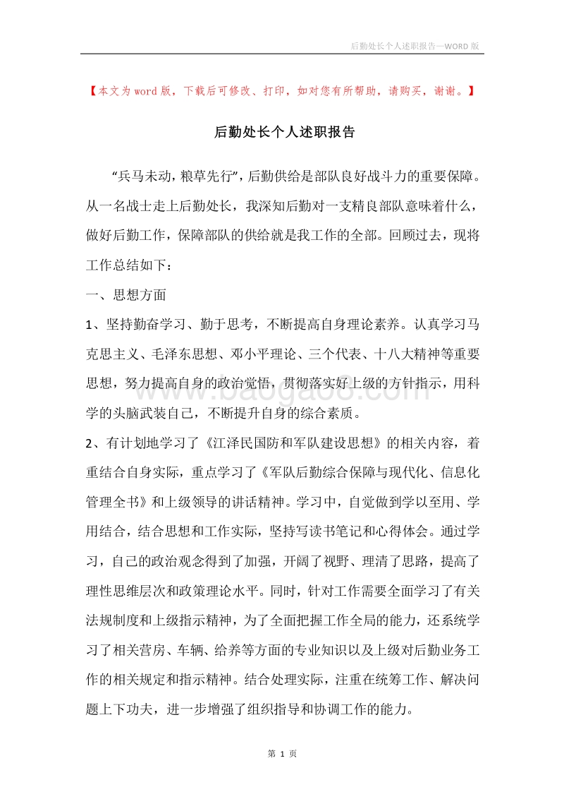 后勤处长个人述职报告.docx_第1页