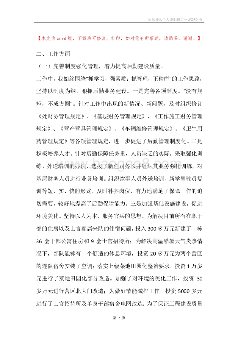 后勤处长个人述职报告.docx_第2页