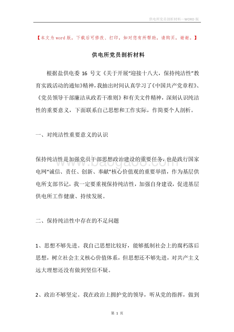 供电所党员剖析材料.docx_第1页