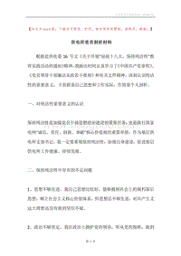 供电所党员剖析材料.docx