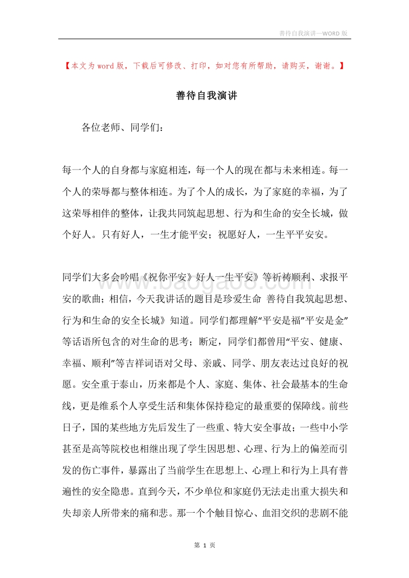 善待自我演讲.docx_第1页