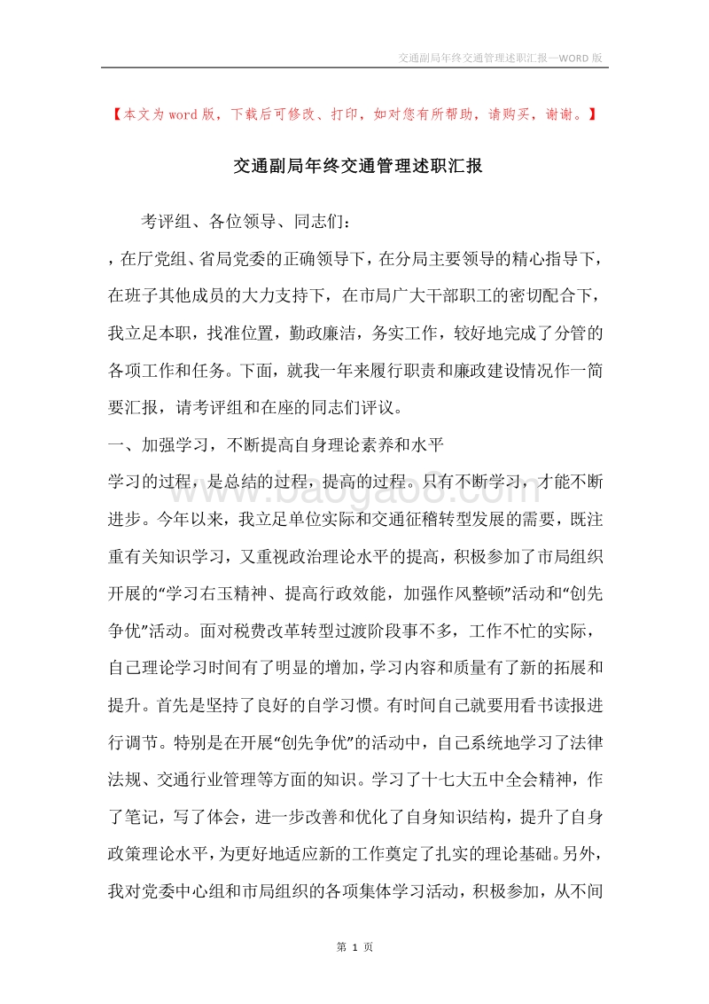交通副局年终交通管理述职汇报.docx_第1页
