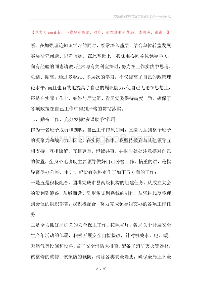 交通副局年终交通管理述职汇报.docx_第2页