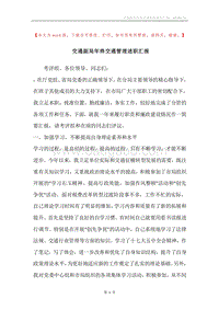 交通副局年终交通管理述职汇报.docx