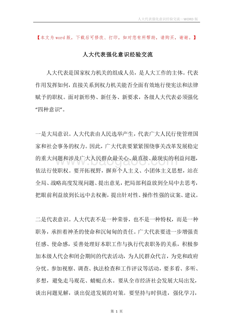 人大代表强化意识经验交流.docx_第1页