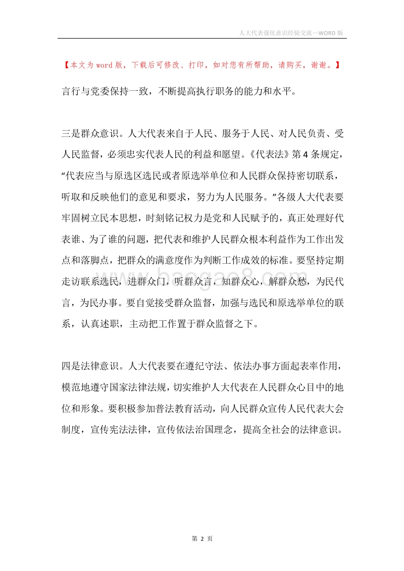 人大代表强化意识经验交流.docx_第2页