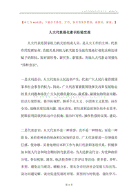 人大代表强化意识经验交流.docx