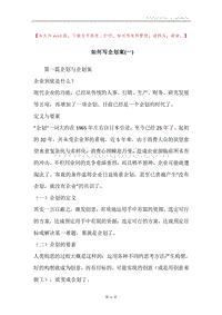 如何写企划案(一).docx