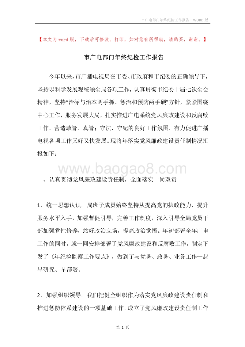 市广电部门年终纪检工作报告.docx_第1页