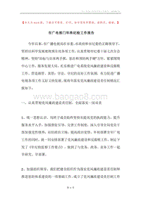 市广电部门年终纪检工作报告.docx