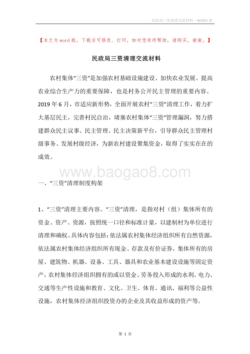 民政局三资清理交流材料.docx_第1页