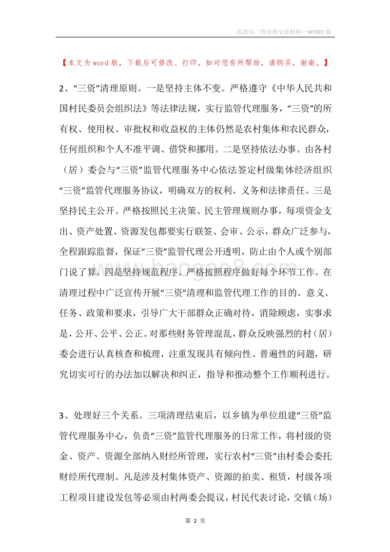 民政局三资清理交流材料.docx_第2页