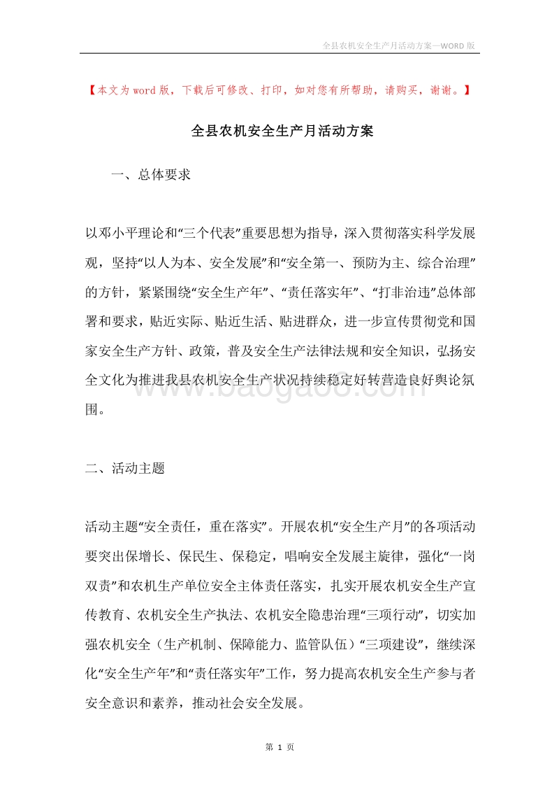 全县农机安全生产月活动方案.docx_第1页