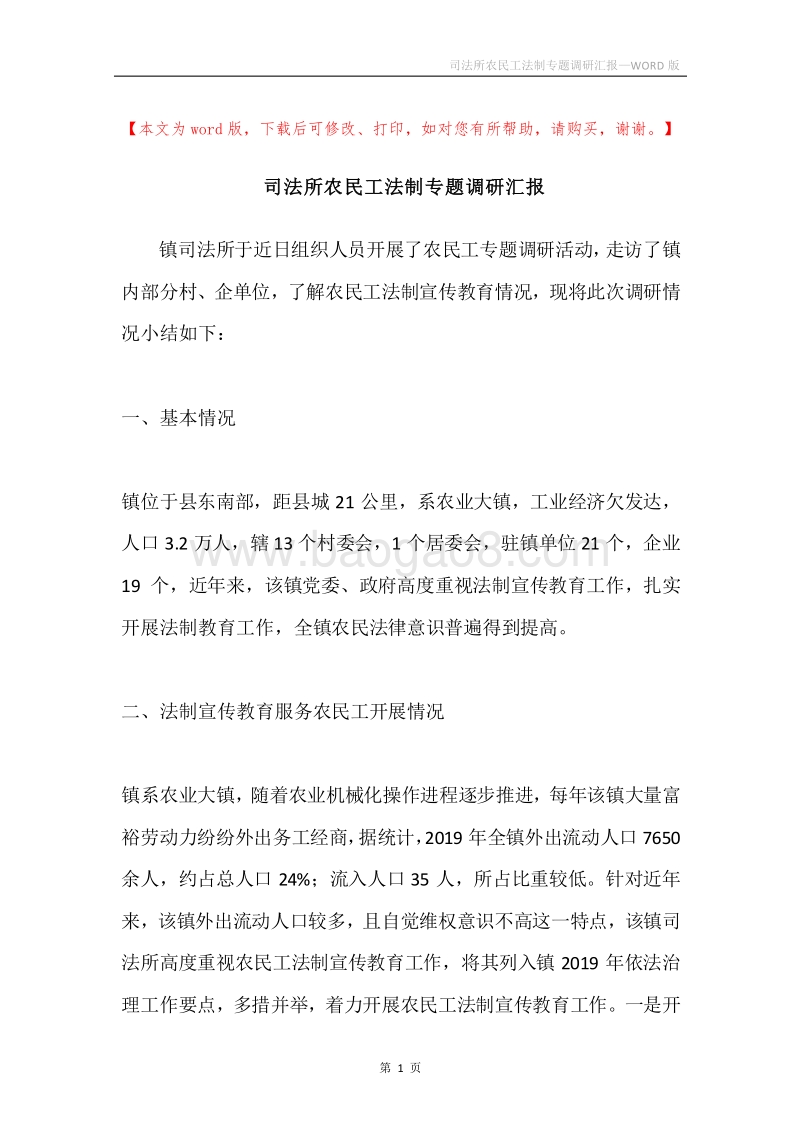 司法所农民工法制专题调研汇报.docx_第1页